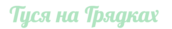 Туся на Грядках